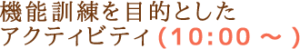 機能訓練を目的としたアクティビティ