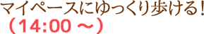 マイペースにゆっくり歩ける